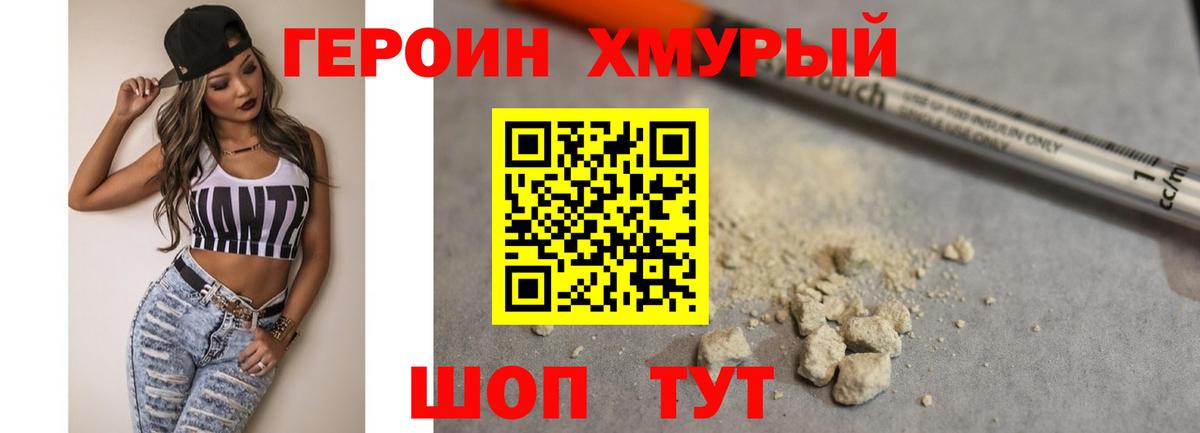 Героин хмурый  Вход с VPN  Гай 
